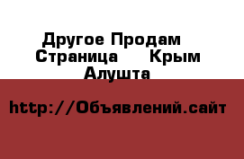 Другое Продам - Страница 2 . Крым,Алушта